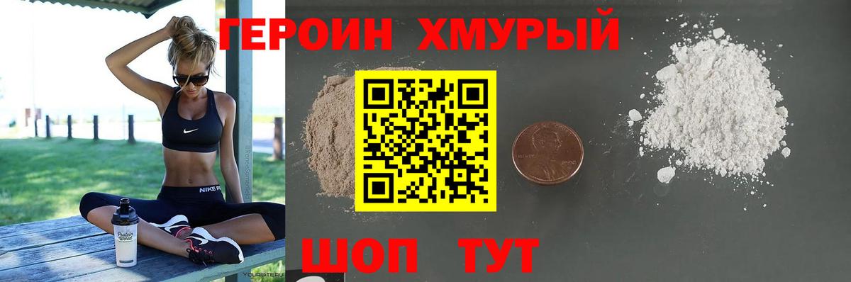 ГЕРОИН хмурый Ярцево